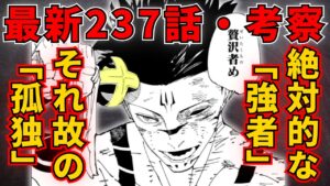 【呪術廻戦・最新237話・考察】「絶対的な強者…それ故の孤独…」を考察してみた!何故『贅沢者』で『強欲』なのか?【宿儺=範馬勇次郎⁉】※ネタバレ注意