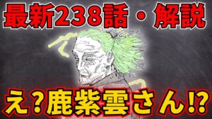 【呪術廻戦・最新238話】鹿紫雲〇亡⁉ 宿儺カウンセリング再び!【遂に主人公が参戦】※ネタバレ注意