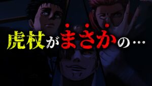 【最新238話】遂に虎杖が覚醒!! チート宿儺に対抗できる唯一の手段は“日車の領域”【呪術廻戦最新238話考察】※ネタバレ注意
