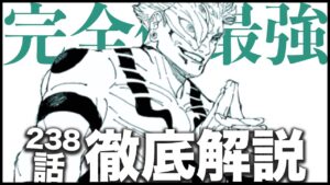 【呪術廻戦】完全体宿儺がマジで最強すぎる・・・【最新238話解説】【ネタバレ】【考察】