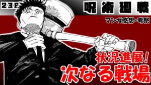 【呪術廻戦238話】当たり前ながらに納得感ある強さの描写! 愛が僕に噛みついて…【漫画感想・考察】