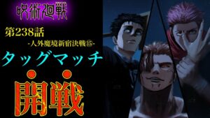 【呪術廻戦 第238話】鹿紫雲vs宿儺決着!戦いは次のステージへ…!【最新話考察】※ネタバレ注意