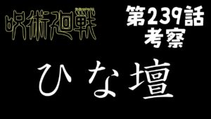 【呪術廻戦】239話  高羽登場!!人数合わせのひな壇芸人は爆笑を掻っ攫えるのか。#呪術廻戦 #五条悟 #夏油傑 #鹿紫雲一 #宿儺 #伏黒恵 #十種影法術 #伏魔御廚子 #高羽