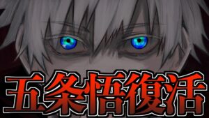 【呪術廻戦 239】五条悟 復活説についてヤバイ新情報が判明しました..。【※ネタバレ考察注意】