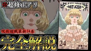 【呪術廻戦 24巻】修正・加筆がヤバイ…芥見先生がやらかした部分が「超重要」だった..。【※ネタバレ考察注意】
