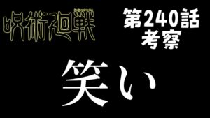 【呪術廻戦】240話  ペガサス高羽とバンデッド羂索!冷え切った空気に立ち上がれ芸人!#呪術廻戦 #五条悟 #夏油傑 #鹿紫雲一 #宿儺 #伏黒恵 #十種影法術 #伏魔御廚子 #高羽