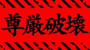 【呪術廻戦 240】夏油傑が..頼むからもうやめてくれよ..。【※ネタバレ考察注意】
