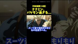 【呪術廻戦 36話】ナナミン、バケモン過ぎる…に対する視聴者たちの反応集。