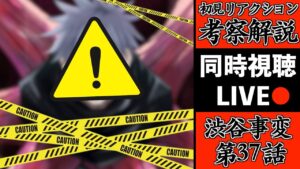 【渋谷事変 37】怖すぎる..呪術2期を初見で考察・解説してみたLIVE!(TVアニメ呪術廻戦 OPテーマ King Gnu / SPECIALZ)【※ネタバレ注意】