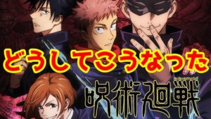 【ヤバい】「呪術廻戦」の現状がなぜ崩壊したのか正直な感想【考察】【解説】【虎杖】【五条】【宿儺LOVE勢】【死滅回遊】【逆張り】【原作ネタバレ】