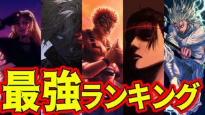 【最新版】呪術廻戦最強ランキングTOP15! 【ネタバレ注意】