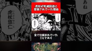 【呪術廻戦】虎杖が死滅回遊に登録されていた理由 #shorts #呪術廻戦