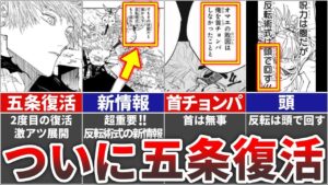 【呪術廻戦】ついに五条復活!?超重要な新情報アリ!!