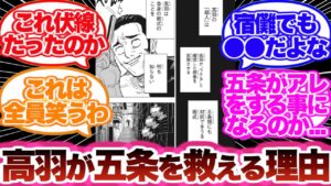 【呪術廻戦】高羽が五条を救う事になると考察をする読者の反応集!