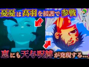 【呪術廻戦】憂憂が髙羽の助っ人に…伏黒恵にも宿る天与呪縛…冥冥の神風を超える覚醒技…「術式開放」が使える新たな”特級呪霊”の出現…※ネタバレ注意【やまちゃん。考察】