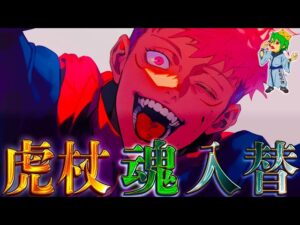 【呪術廻戦】伏黒恵は死亡か…虎杖は伏黒と”魂”を交換して再受肉…”忌み子”宿儺の過去…秤vs裏梅の行方…※ネタバレ注意【やまちゃん。考察】