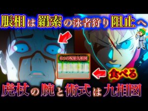 やはり虎杖の”腕”&”術式”は”九相図”か…羂索vs脹相の再戦の可能性・伏線…アニオリ満載の神回でした…※ネタバレ注意【アニメ】【呪術廻戦】【やまちゃん。考察】