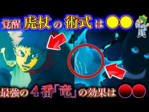 【呪術廻戦】虎杖悠仁の術式は◯◯◯…伏黒&虎杖vs宿儺の再タッグマッチ伏線か…来訪瑞獣”最強”の4番「竜」の効果は◯◯※ネタバレ注意【アニメ】【やまちゃん。考察】