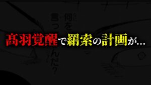 【最新241話】髙羽の覚醒がヤバすぎる… 羂索の計画を阻止する最強の能力!!【呪術廻戦考察動画】※ネタバレ注意