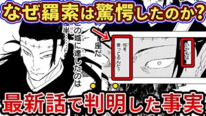 【呪術廻戦 241話】作者はなぜ羂索をわざわざ驚かせたのか?あの描写に隠された驚愕の事実【ゆっくり解説】