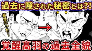 【呪術廻戦 241話】最新話で明かされた髙羽が誰にも明かさなかった秘密とは?髙羽の悲しすぎる過去全貌【ゆっくり解説】
