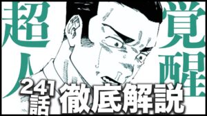 【呪術廻戦】髙羽の超人が真に覚醒する方法とは・・・【最新241話解説】【ネタバレ】【考察】