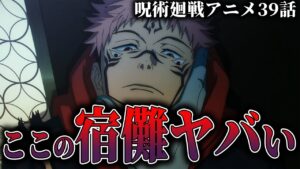 【アニメ39話】ここの宿儺最強すぎんか…? 作画も演出も神回すぎました。【呪術廻戦アニメ感想】※ネタバレなし