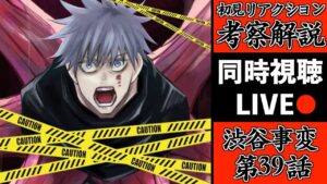 【渋谷事変 39】怖すぎる..呪術2期を初見で考察・解説してみたLIVE!(TVアニメ呪術廻戦 OPテーマ King Gnu / SPECIALZ)【※ネタバレ注意】