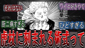 【呪術廻戦】虎杖に刻まれる術式の考察をするも厨二病すぎた【ネタバレ注意】