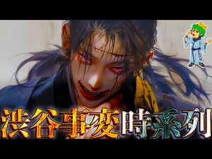 【呪術廻戦】”渋谷事変”完全解剖!!”時系列”&”位置関係”&”登場人物”を図解で徹底考察!!さらには渋谷事変の真の目的も…【※ネタバレ注意【やまちゃん。考察】