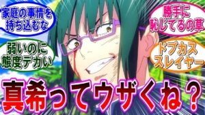【呪術廻戦 反応集】真希って冷静に考えたら足引っ張りすぎじゃね?に対するみんなの反応集