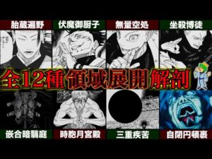 【呪術廻戦】呪術戦の極致「領域展開」!!最強12種の領域展開の全貌&隠されたエピソードを徹底解説※ネタバレ注意【やまちゃん。考察】