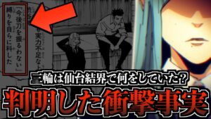 【呪術廻戦 244】怖すぎ…縛りで刀が使えないはずの三輪が仙台結界を彷徨ってた理由【※ネタバレ考察注意】