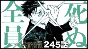 【呪術廻戦】これまじ全員死んでまうぞ・・・【最新245話解説】【ネタバレ】【考察】