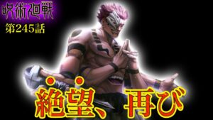 【呪術廻戦 第245話】裁判の結果が絶望すぎる……!【最新話考察】※ネタバレ注意