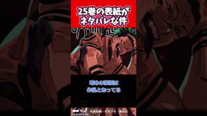 【呪術廻戦】25巻表紙がネタバレしている件について#shorts #shorts #反応集 #呪術廻戦 #芥見下々 #考察 #最新話