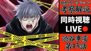 【渋谷事変 45】もう終わるね..呪術2期を初見で考察・解説してみたLIVE!(TVアニメ呪術廻戦 OPテーマ King Gnu / SPECIALZ)【※ネタバレ注意】