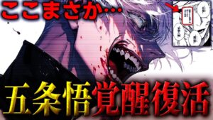 五条覚醒&復活の伏線がエグい… 無量空処の“閉じない領域”についてを徹底考察!! 【呪術廻戦考察動画】※ネタバレあり