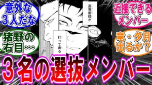 【呪術廻戦 反応集】(245話)3名の高専術師が打って出る‼…に対するみんなの反応集
