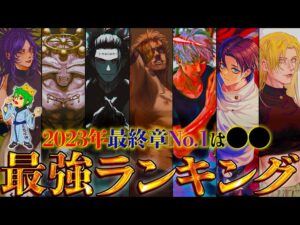 【呪術廻戦】最新ver!作中最強No.1キャラは◯◯!!最強キャラクターランキングTOP40※ネタバレ注意【やまちゃん。考察】