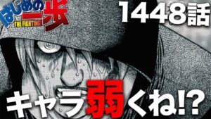 【はじめの一歩】正直、ロザリオのキャラ設定弱くないですか?【最新1448話】【ネタバレ】【考察】