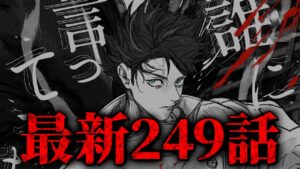 【呪術廻戦】最新249話初見読みライブ!! ※ネタバレ注意