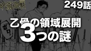 【呪術廻戦】真贋相愛って実際謎だらけだよな・・・【最新249話解説】【ネタバレ】【考察】