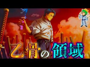 【呪術廻戦 249話】乙骨の作中No.1領域”真贋相愛”で宿儺死亡か…宿儺の”乙骨対策”&虎杖の覚醒を徹底考察※ネタバレ注意【やまちゃん。考察】