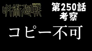 【呪術廻戦】250話  真贋相愛強い。最強達の力量と乙骨がコピーできない術式とは?#呪術廻戦 #五条悟 #乙骨 #日車 #宿儺 #里香 #領域展開 #真贋相愛