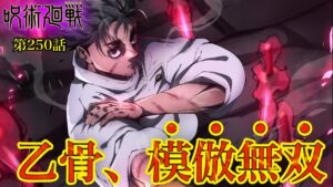 【呪術廻戦 第250話】特級術師、乙骨の戦いがヤバすぎる……!【最新話考察】※ネタバレ注意