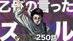 虎杖の反転会得、乙骨の領域強化、全てが繋がる乙骨の「ズル」発言の真相・・・【呪術廻戦】【最新250話】【ネタバレ】【考察】