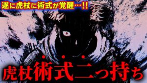 虎杖が「御廚子」と「赤血操術」を会得している可能性を徹底考察!! 【呪術廻戦最新250話考察】※ネタバレあり