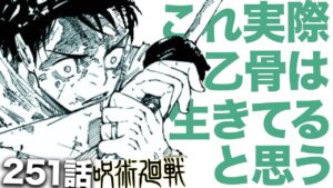 【呪術廻戦】これ実際のところ乙骨死亡してないと思います・・・【最新251話解説】【ネタバレ】【考察】