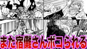 【呪術廻戦251話】前回に続き宿儺が攻撃を受ける描写が多すぎることに気付いた読者の反応集